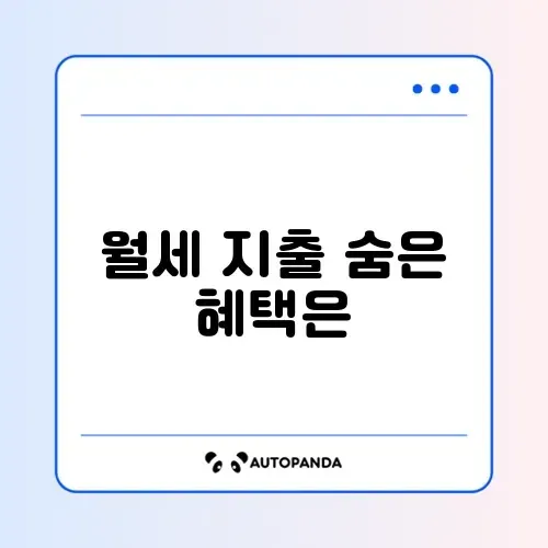 월세 세액공제, 집주인 동의 꼭 필요한지 완벽 정리