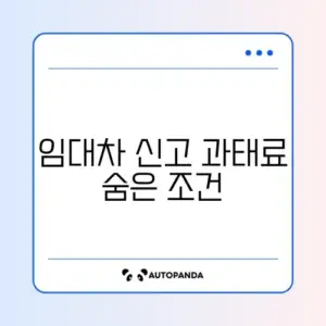 임대차계약 신고제 과태료 유예 기간 완벽 정리하기