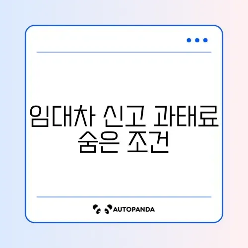 임대차계약 신고제 과태료 유예 기간 완벽 정리하기 썸네일