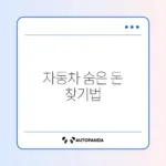 자동차 환급금 및 채권 미환급금 조회 완벽 가이드