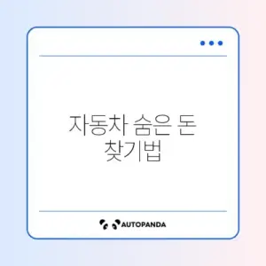 자동차 환급금 및 채권 미환급금 조회 완벽 가이드