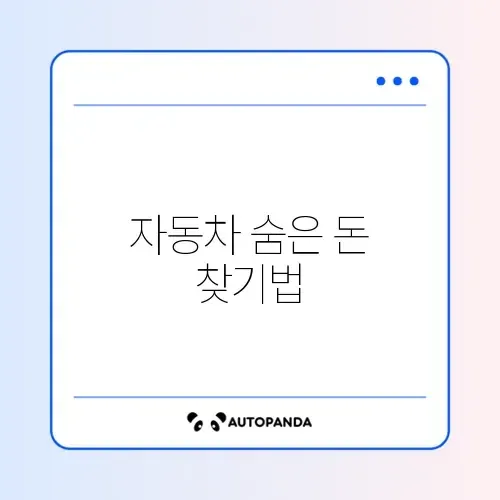 자동차 환급금 및 채권 미환급금 조회 완벽 가이드