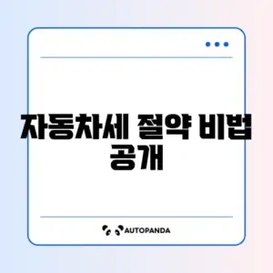 자동차세 연납 할인율 계산법 완벽 정리 알아보기