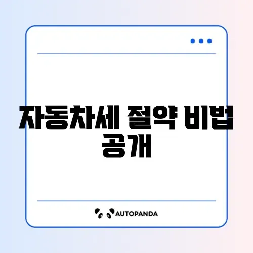 자동차세 연납 할인율 계산법 완벽 정리 알아보기 썸네일