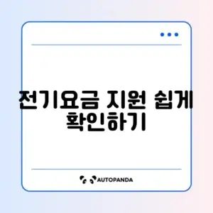 소상공인 전기요금 특별지원 3차 신청 누리집 접속 및 대상자 조회 방법 완벽 정리