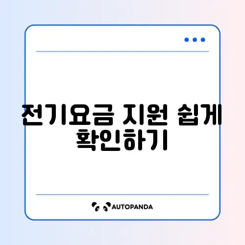 소상공인 전기요금 특별지원 3차 신청 누리집 접속 및 대상자 조회 방법 완벽 정리 썸네일