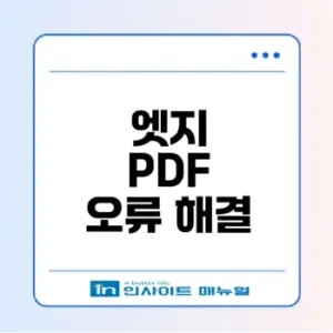 정부24 Edge PDF 저장 오류 해결법