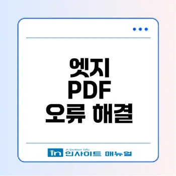 정부24 Edge PDF 저장 오류 해결법