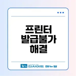 발급불가 프린터 문제 해결 방법은