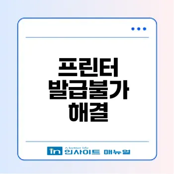 발급불가 프린터 문제 해결 방법은