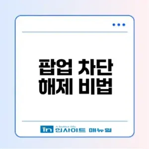 브라우저별 팝업 차단 해제 방법 2026