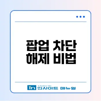 브라우저별 팝업 차단 해제 방법 2026