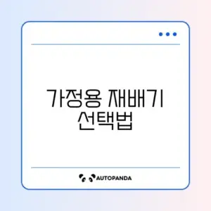 가정용 식물 재배기 렌탈 가격 비교와 초보자용 엽채류 추천 가이드 알아보기
