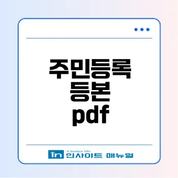 주민등록등본 pdf 저장 오류 쉽게 해결하기