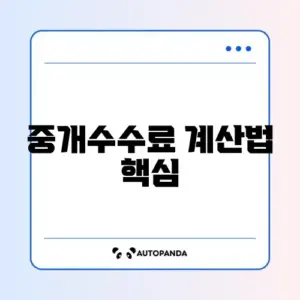 부동산 중개수수료와 부가세 계산기 완벽 가이드