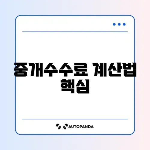 부동산 중개수수료와 부가세 계산기 완벽 가이드