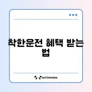 착한운전 마일리지 인터넷 신청 방법 완벽 가이드 알아보기