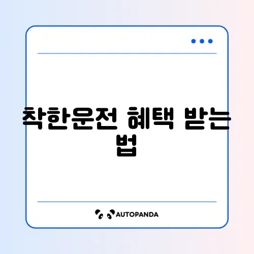 착한운전 마일리지 인터넷 신청 방법 완벽 가이드 알아보기
