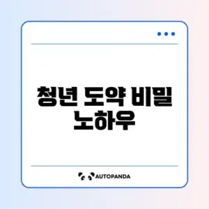 2026년 청년 도약 계좌 신청 완벽 가이드 알아보기