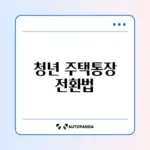 청년 주택드림 청약통장 전환 완벽 가이드 알아보기