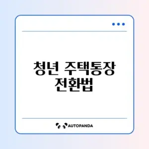 청년 주택드림 청약통장 전환 완벽 가이드 알아보기