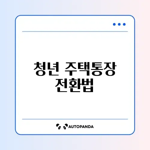 청년 주택드림 청약통장 전환 완벽 가이드 알아보기 썸네일
