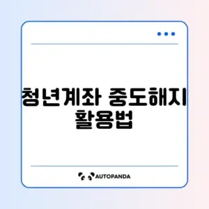청년 도약 계좌 3년 유지 후 중도해지 시 비과세 혜택 계산기 활용법 완벽 정리