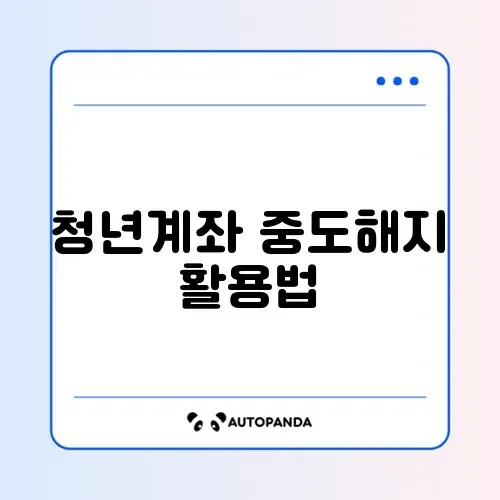 청년 도약 계좌 3년 유지 후 중도해지 시 비과세 혜택 계산기 활용법 완벽 정리 썸네일