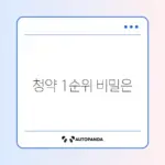 주택청약 1순위 조건과 납입 횟수 완벽 정리하기
