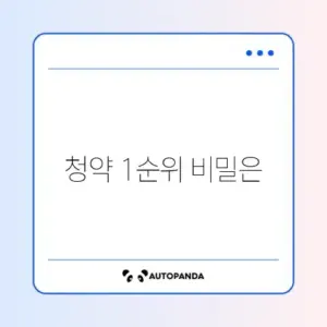 주택청약 1순위 조건과 납입 횟수 완벽 정리하기
