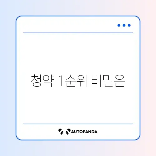 주택청약 1순위 조건과 납입 횟수 완벽 정리하기