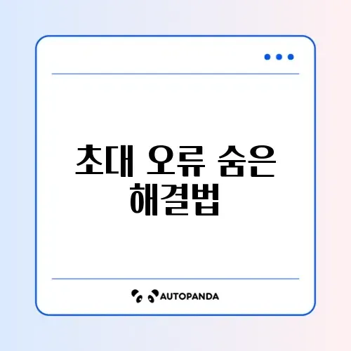 유튜브 프리미엄 가족 초대 수락 오류 해결과 거주지 확인 우회 방법 완벽 정리 썸네일