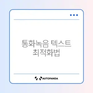 갤럭시 스마트폰 통화 녹음 텍스트 변환 정확도 높이는 설정 완벽 가이드