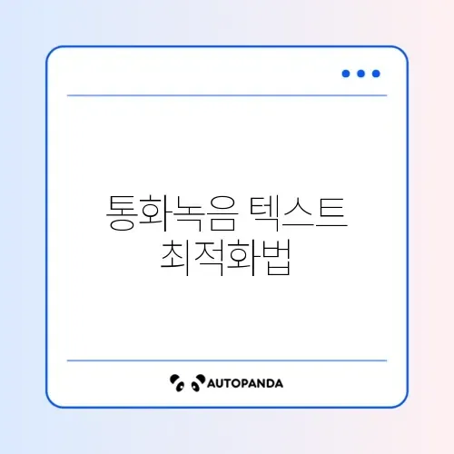 갤럭시 스마트폰 통화 녹음 텍스트 변환 정확도 높이는 설정 완벽 가이드 썸네일