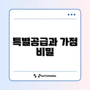 2026년 주택청약 특별공급 자격 확인과 가점 계산 완벽 가이드 알아보기