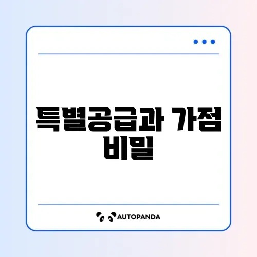 2026년 주택청약 특별공급 자격 확인과 가점 계산 완벽 가이드 알아보기 썸네일