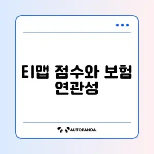 자동차 보험 다이렉트 갱신 시 티맵 안전운전 점수 할인 기준 완벽 정리