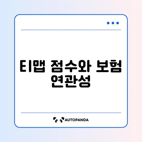 자동차 보험 다이렉트 갱신 시 티맵 안전운전 점수 할인 기준 완벽 정리 썸네일