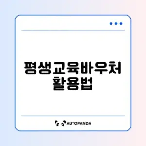 평생교육바우처 카드 발급부터 자격증 취득 가능한 사이트 완벽 정리하기