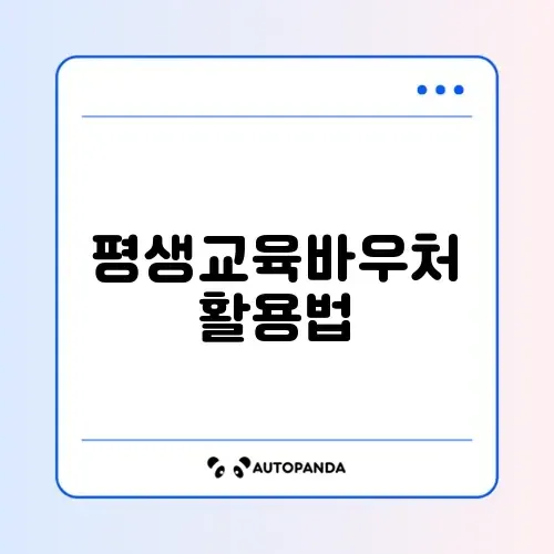 평생교육바우처 카드 발급부터 자격증 취득 가능한 사이트 완벽 정리하기 썸네일