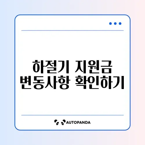 에너지 바우처 하절기 지원금 인상분 자동 적용 여부 완벽 정리하기 썸네일