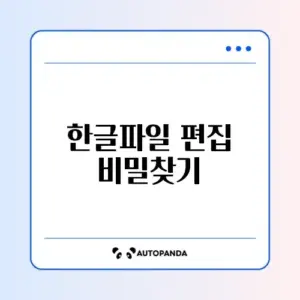 HWP 한글 파일 뷰어 없이 구글 문서에서 바로 읽고 편집하는 완벽 가이드