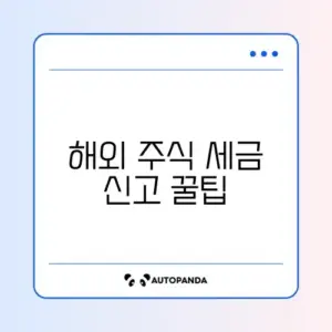 해외 주식 양도세 신고 기간과 홈택스 셀프 신고 방법 완벽 가이드