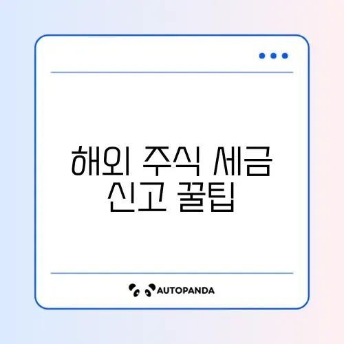 해외 주식 양도세 신고 기간과 홈택스 셀프 신고 방법 완벽 가이드 썸네일