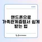 가족관계증명서 핸드폰 발급부터 PDF 저장까지 완벽 가이드