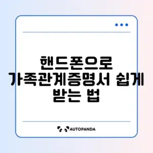 가족관계증명서 핸드폰 발급부터 PDF 저장까지 완벽 가이드