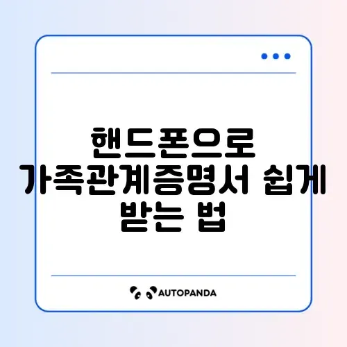 가족관계증명서 핸드폰 발급부터 PDF 저장까지 완벽 가이드 썸네일