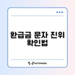 국민건강보험 환급금 사기 문자 구별 완벽 가이드 알아보기