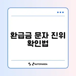 국민건강보험 환급금 사기 문자 구별 완벽 가이드 알아보기