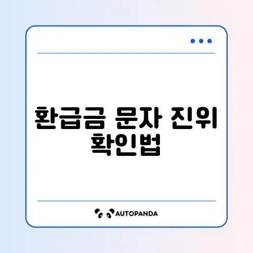 국민건강보험 환급금 사기 문자 구별 완벽 가이드 알아보기 썸네일
